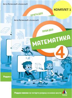 MATEMATIKA 4, RADNA SVESKA 1. I 2. DEO